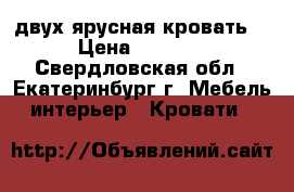 двух ярусная кровать  › Цена ­ 7 500 - Свердловская обл., Екатеринбург г. Мебель, интерьер » Кровати   